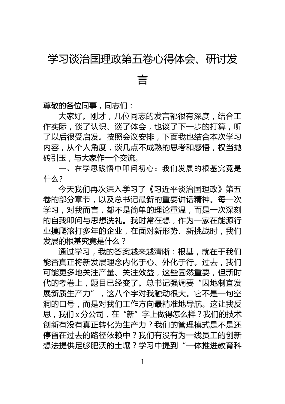 学习谈治国理政第五卷心得体会、研讨发言_第1页