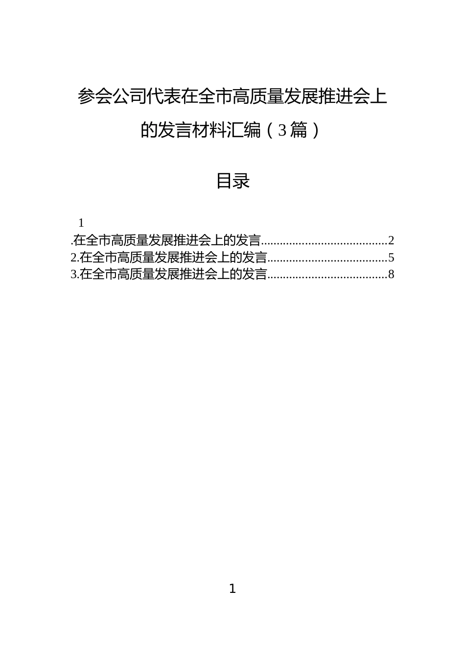 参会公司代表在全市高质量发展推进会上的发言材料汇编（3篇）_第1页