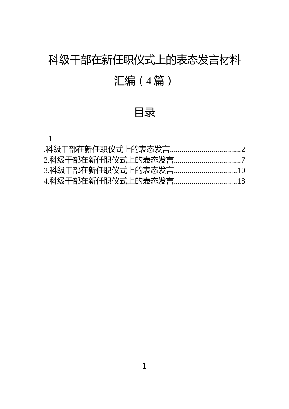 科级干部在新任职仪式上的表态发言材料汇编（4篇）_第1页