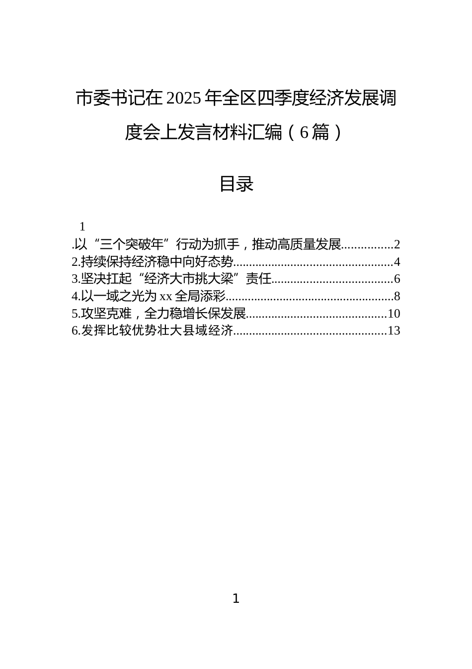 市委书记在2025年全区四季度经济发展调度会上发言材料汇编（6篇）_第1页