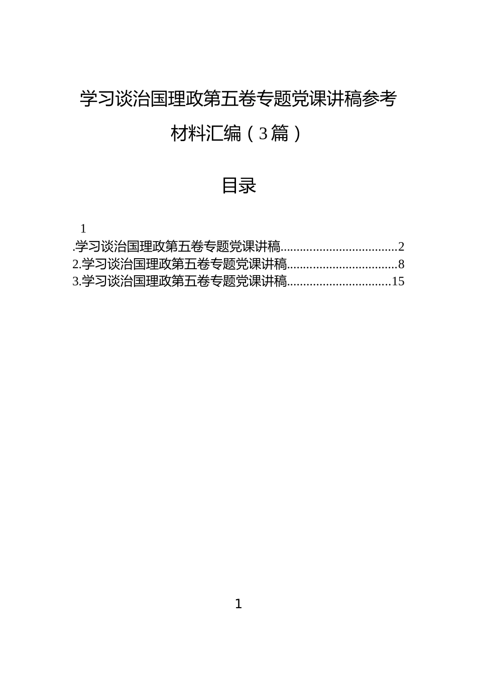 学习谈治国理政第五卷专题党课讲稿参考材料汇编（3篇）_第1页