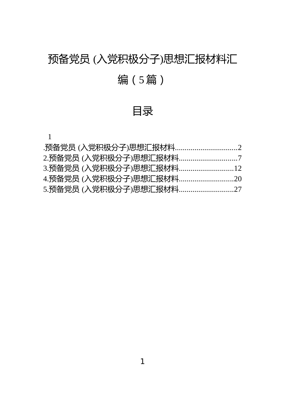 预备党员+(入党积极分子)思想汇报材料汇编（5篇）_第1页