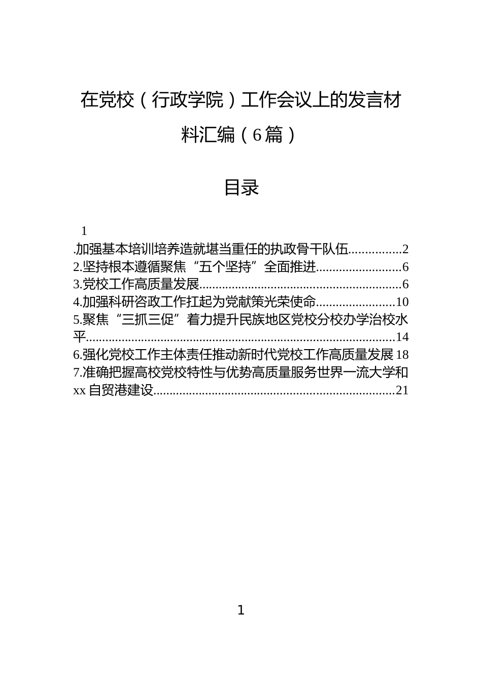 在党校（行政学院）工作会议上的发言材料汇编（6篇）_第1页