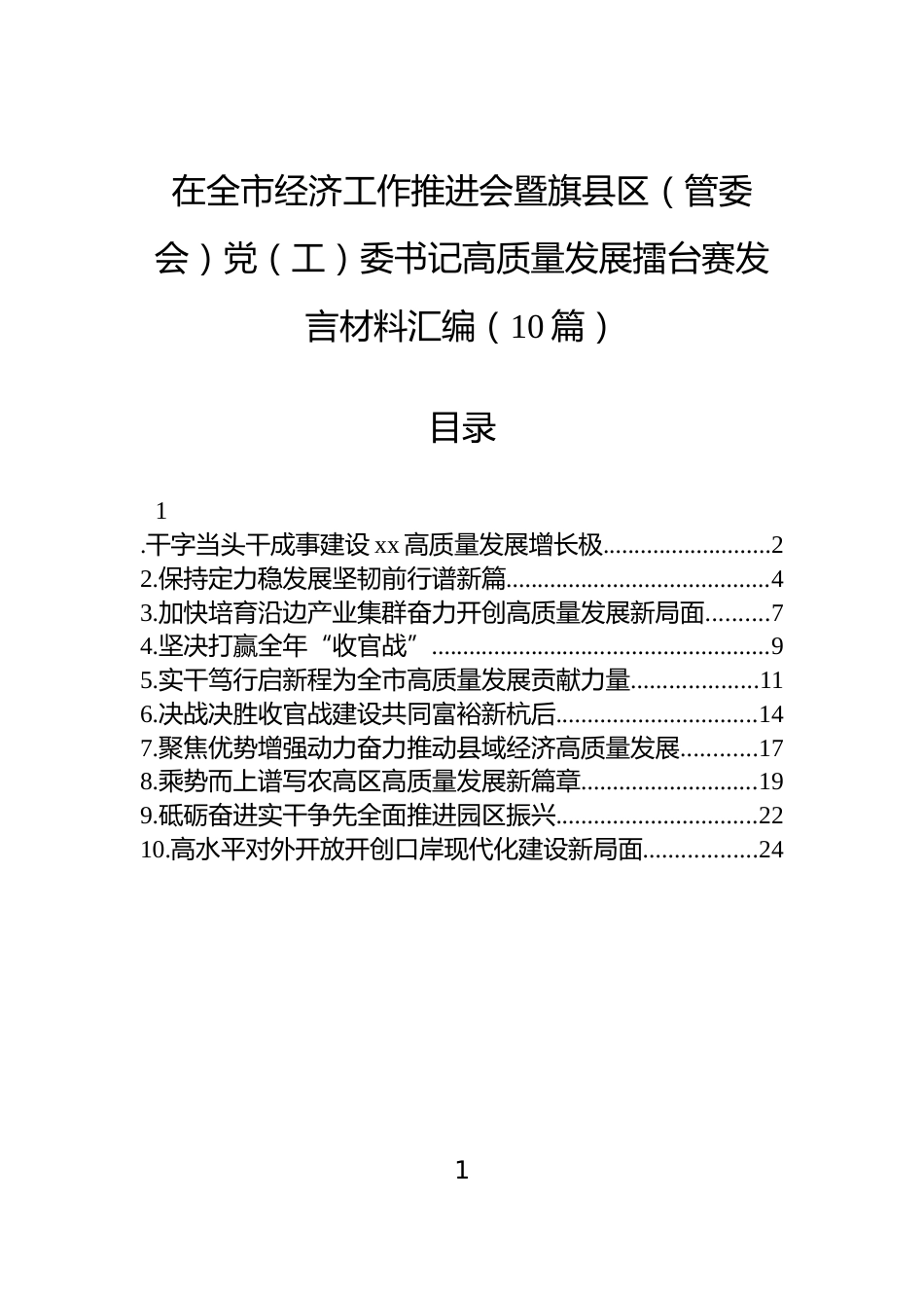 在全市经济工作推进会暨旗县区（管委会）党（工）委书记高质量发展擂台赛发言材料汇编（10篇）_第1页