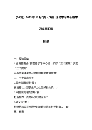2025年11月党委（党组）理论学习中心组学习文章汇编（24篇）